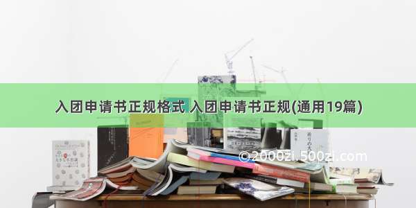 入团申请书正规格式 入团申请书正规(通用19篇)