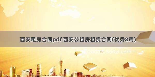 西安租房合同pdf 西安公租房租赁合同(优秀8篇)