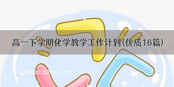 高一下学期化学教学工作计划(优质16篇)