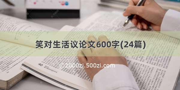 笑对生活议论文600字(24篇)