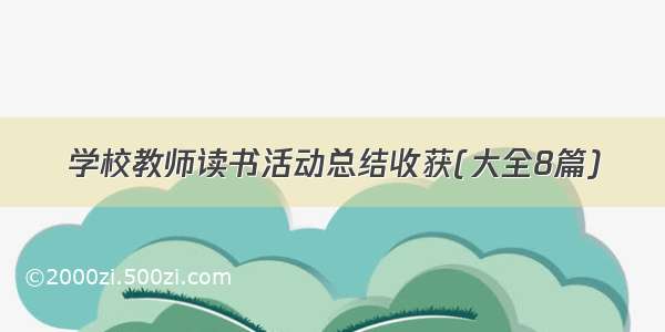 学校教师读书活动总结收获(大全8篇)