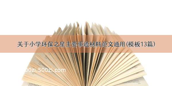 关于小学环保之星主要事迹材料范文通用(模板13篇)