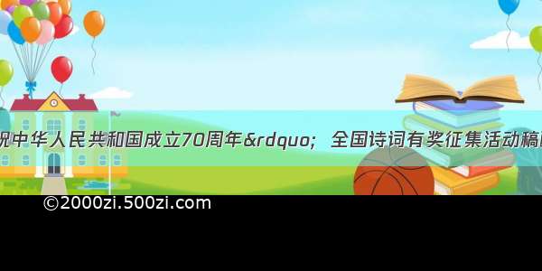 婺源县“庆祝中华人民共和国成立70周年”  全国诗词有奖征集活动稿酬发放相关要求的