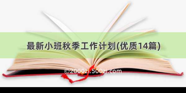 最新小班秋季工作计划(优质14篇)