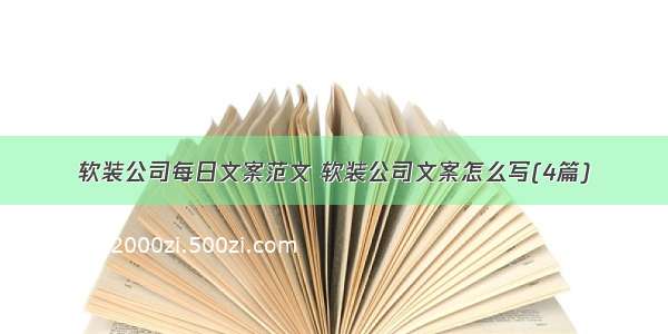 软装公司每日文案范文 软装公司文案怎么写(4篇)