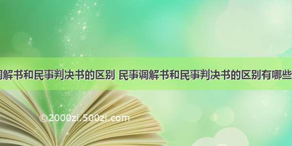 民事调解书和民事判决书的区别 民事调解书和民事判决书的区别有哪些(12篇)