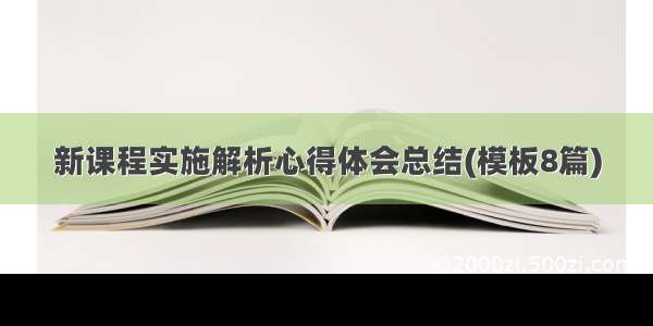 新课程实施解析心得体会总结(模板8篇)