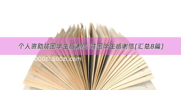 个人资助贫困学生感谢信 贫困学生感谢信(汇总8篇)