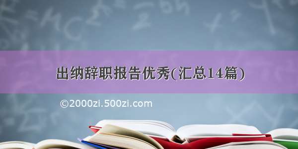 出纳辞职报告优秀(汇总14篇)