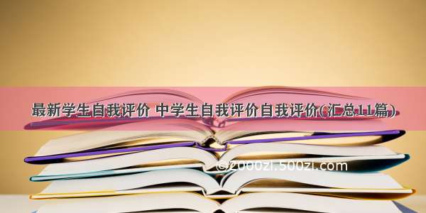 最新学生自我评价 中学生自我评价自我评价(汇总11篇)