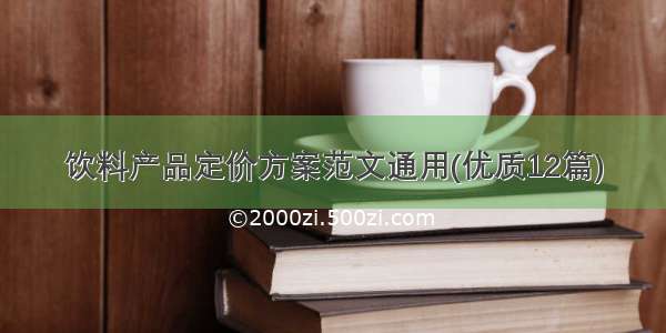 饮料产品定价方案范文通用(优质12篇)