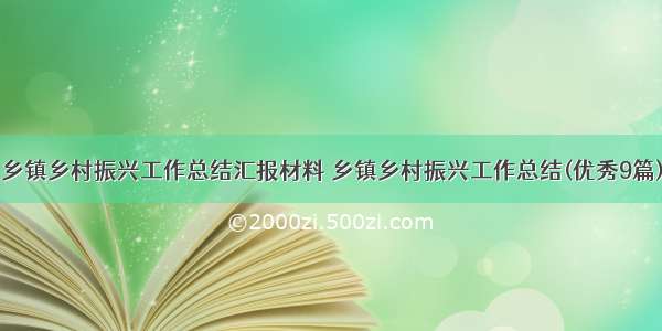 乡镇乡村振兴工作总结汇报材料 乡镇乡村振兴工作总结(优秀9篇)