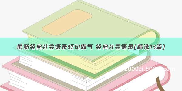 最新经典社会语录短句霸气 经典社会语录(精选13篇)