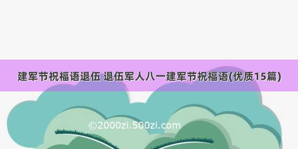 建军节祝福语退伍 退伍军人八一建军节祝福语(优质15篇)