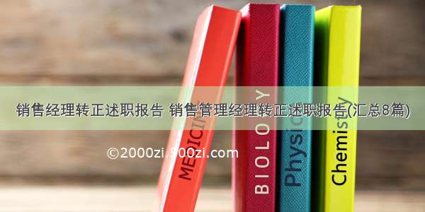 销售经理转正述职报告 销售管理经理转正述职报告(汇总8篇)