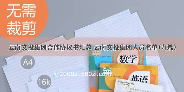 云南文投集团合作协议书汇总 云南文投集团人员名单(九篇)