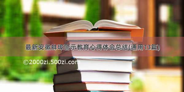 最新安徽蚌埠警示教育心得体会总结(通用13篇)