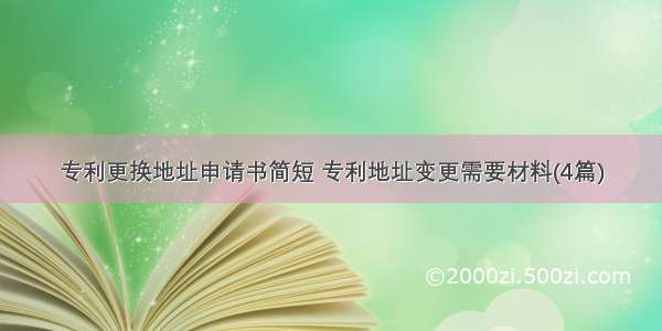 专利更换地址申请书简短 专利地址变更需要材料(4篇)