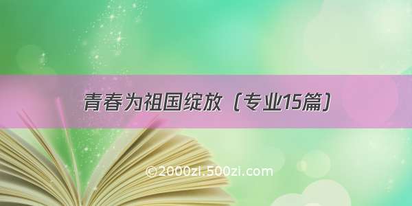 青春为祖国绽放（专业15篇）