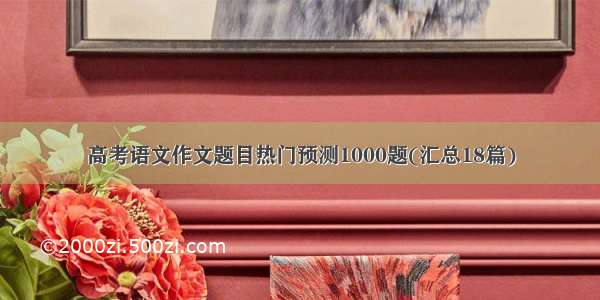 高考语文作文题目热门预测1000题(汇总18篇)