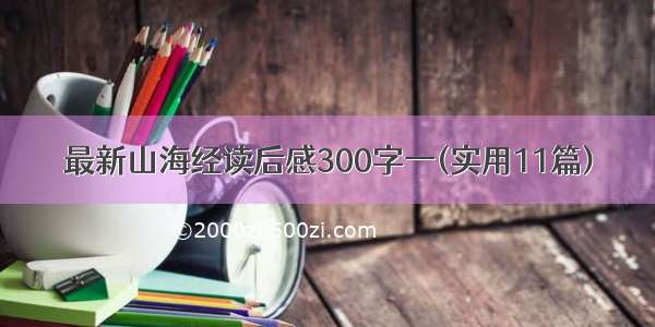 最新山海经读后感300字一(实用11篇)