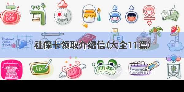 社保卡领取介绍信(大全11篇)