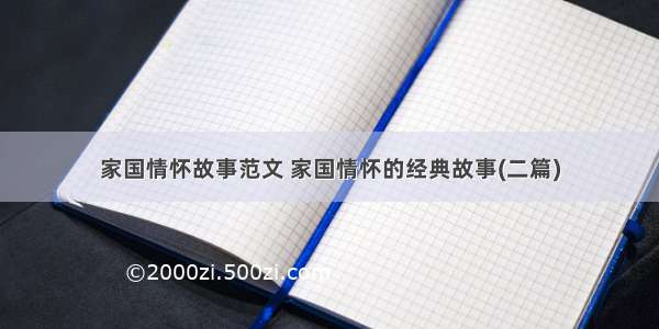 家国情怀故事范文 家国情怀的经典故事(二篇)