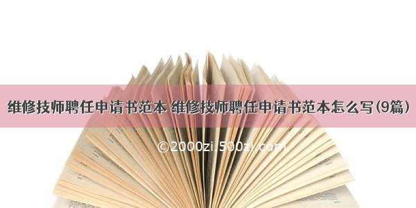 维修技师聘任申请书范本 维修技师聘任申请书范本怎么写(9篇)