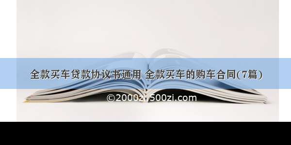 全款买车贷款协议书通用 全款买车的购车合同(7篇)