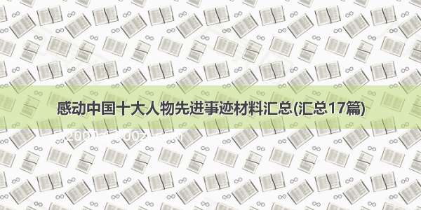 感动中国十大人物先进事迹材料汇总(汇总17篇)