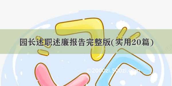 园长述职述廉报告完整版(实用20篇)