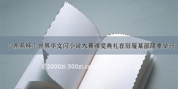 【赤系杯】世界华文闪小说大赛颁奖典礼在驻厦某部隆重举行