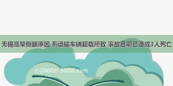 无锡高架侧翻原因 系运输车辆超载所致 事故目前已造成3人死亡