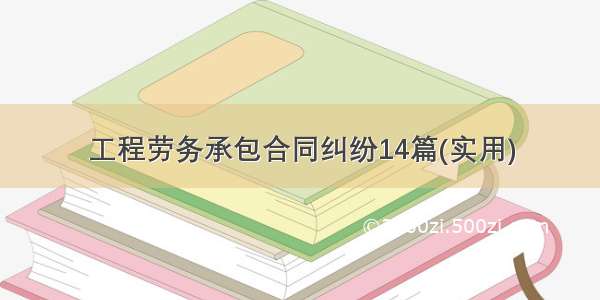 工程劳务承包合同纠纷14篇(实用)