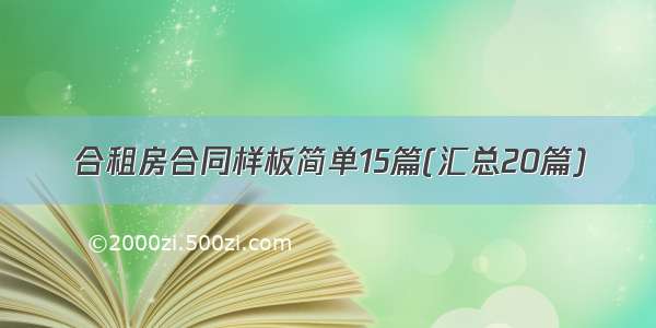 合租房合同样板简单15篇(汇总20篇)