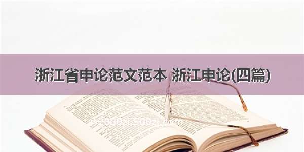 浙江省申论范文范本 浙江申论(四篇)