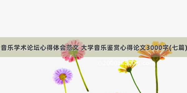 音乐学术论坛心得体会范文 大学音乐鉴赏心得论文3000字(七篇)