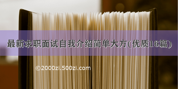 最新求职面试自我介绍简单大方(优质16篇)