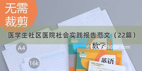 医学生社区医院社会实践报告范文（22篇）