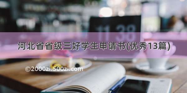 河北省省级三好学生申请书(优秀13篇)
