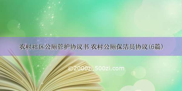 农村社区公厕管护协议书 农村公厕保洁员协议(6篇)