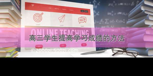 高三学生提高学习成绩的方法