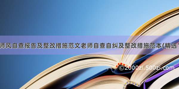 师德师风自查报告及整改措施范文老师自查自纠及整改措施范本(精选11篇)