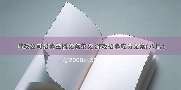 游戏公司招募主播文案范文 游戏招募成员文案(八篇)