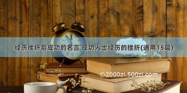 经历挫折后成功的名言 成功人士经历的挫折(通用15篇)