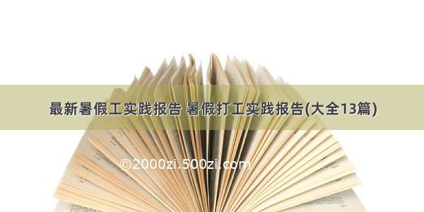 最新暑假工实践报告 暑假打工实践报告(大全13篇)