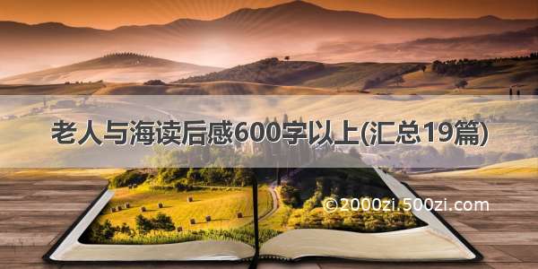 老人与海读后感600字以上(汇总19篇)