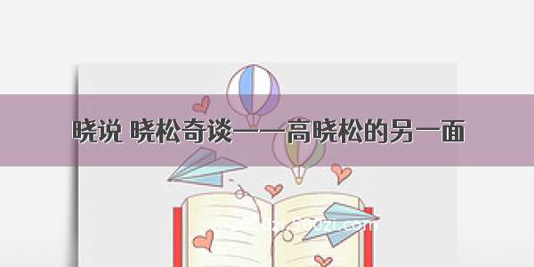 晓说 晓松奇谈——高晓松的另一面