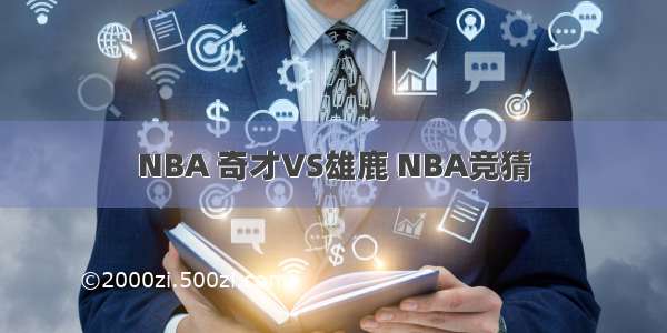 NBA 奇才VS雄鹿 NBA竞猜