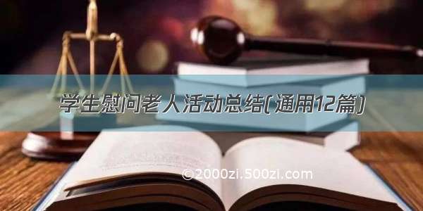 学生慰问老人活动总结(通用12篇)